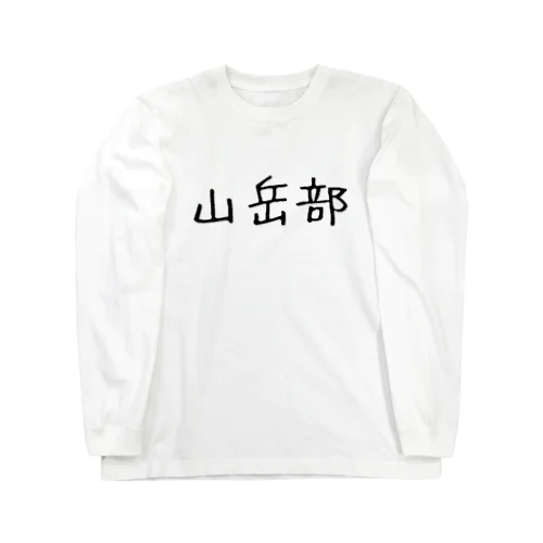 山岳部 Long Sleeve T-Shirt