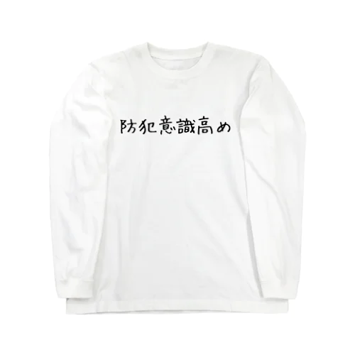 防犯意識高め Long Sleeve T-Shirt