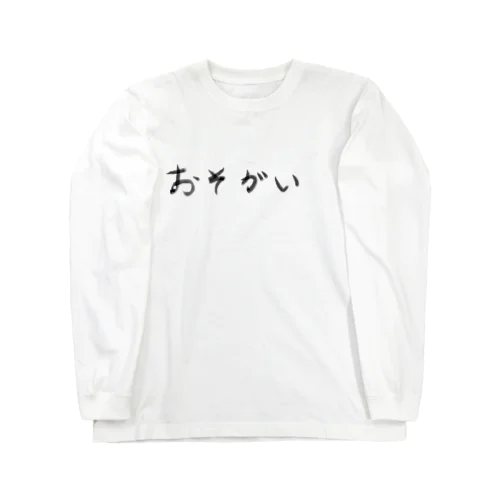 おそがい Long Sleeve T-Shirt