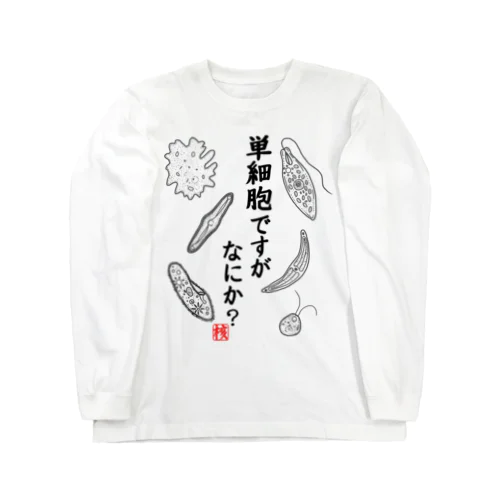 単細胞ですが、なにか？ Long Sleeve T-Shirt