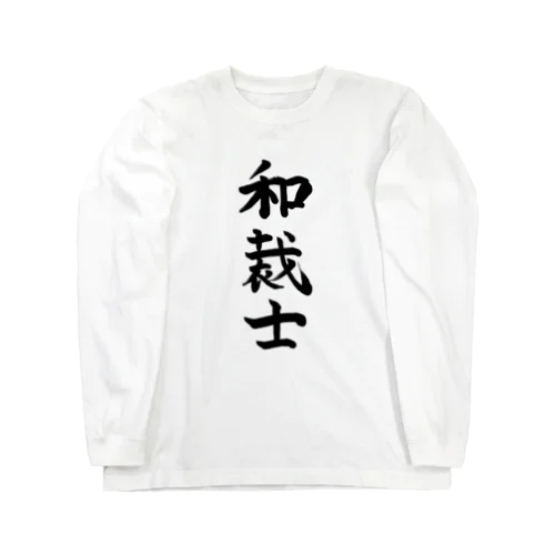 和裁士シリーズ Long Sleeve T-Shirt