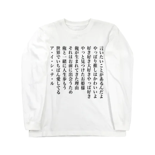 ガチ恋口上 ロングスリーブTシャツ