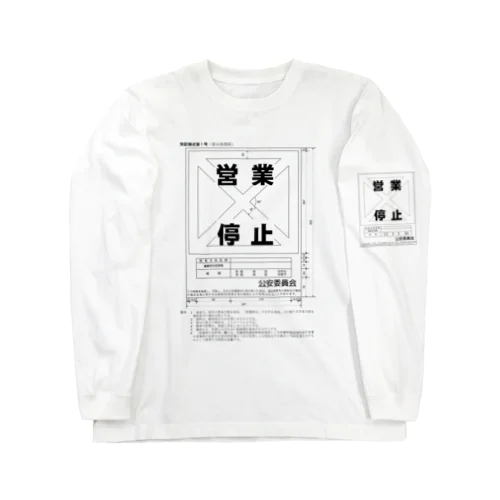 営業停止（寸法図） ロングスリーブTシャツ