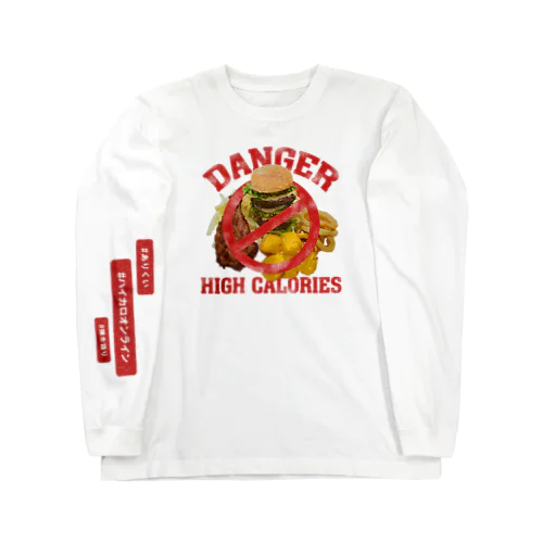 【ハイカロオンライン特別仕様】禁・ハンバーガーと揚げ物の欲張りセット 롱 슬리브 티셔츠