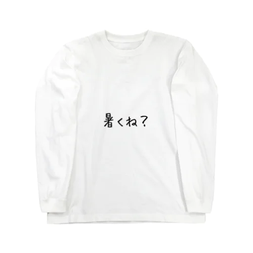 暑くね？ Long Sleeve T-Shirt