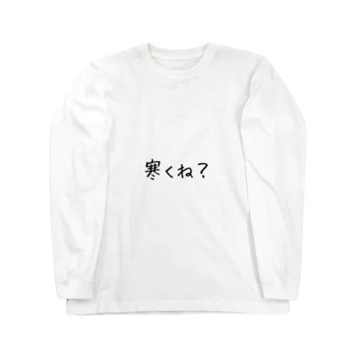 寒くね？ ロングスリーブTシャツ