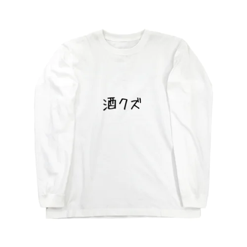 酒クズ Long Sleeve T-Shirt