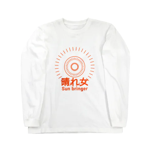 晴れ女 明日天気になれ Long Sleeve T-Shirt