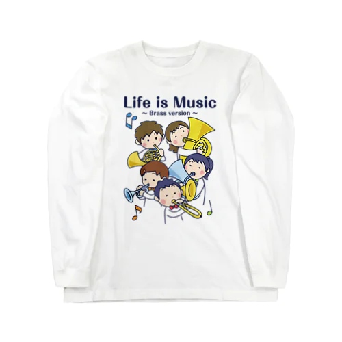 人生は音楽だ 〜金管楽器編〜 ロングスリーブTシャツ