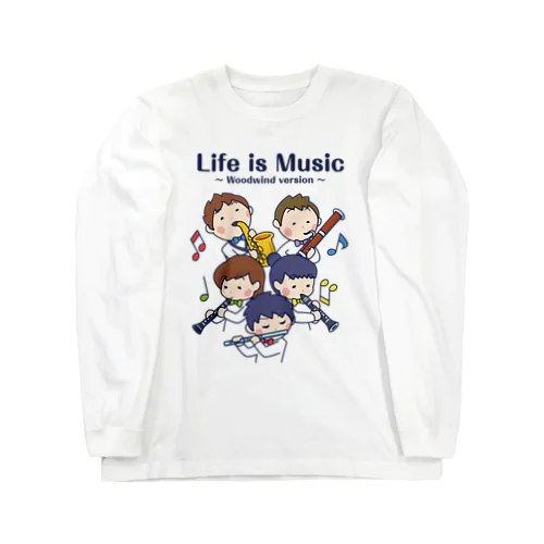 人生は音楽だ 〜木管楽器編〜 ロングスリーブTシャツ