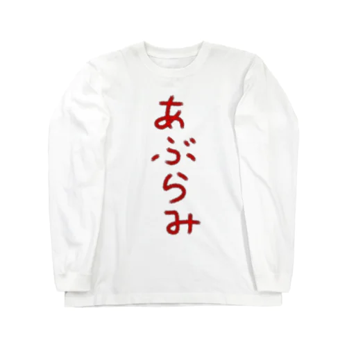 あぶらみ Long Sleeve T-Shirt