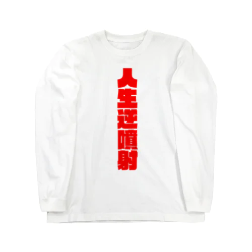 人生逆噴射ロングTシャツ　1　逆噴射！ Long Sleeve T-Shirt