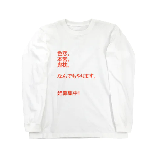 『売上アップ！』姫が欲しいホスト 롱 슬리브 티셔츠