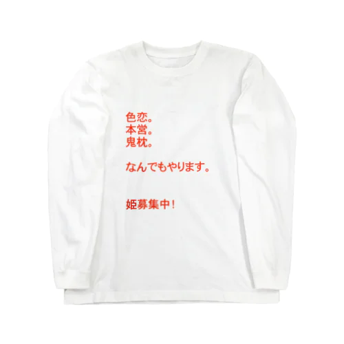 『売上アップ！』姫が欲しいホスト Long Sleeve T-Shirt