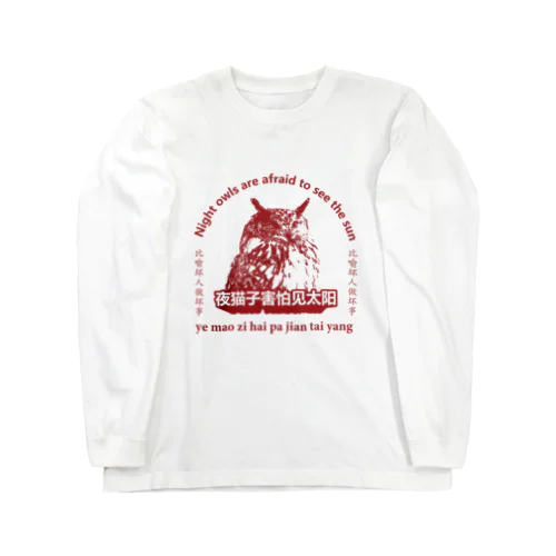 夜猫子害怕见太阳【梟は太陽を恐れる】 Long Sleeve T-Shirt