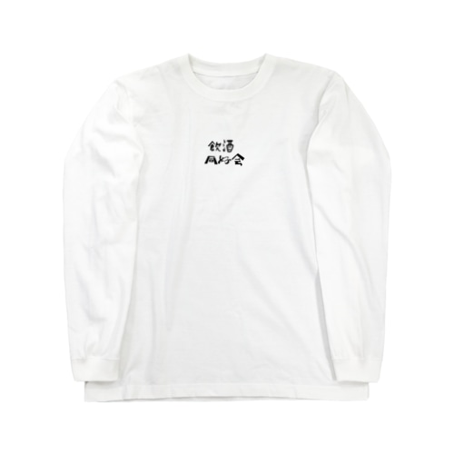 飲酒同好会 Long Sleeve T-Shirt