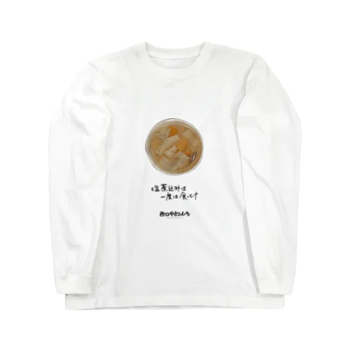 塩煮込み Long Sleeve T-Shirt