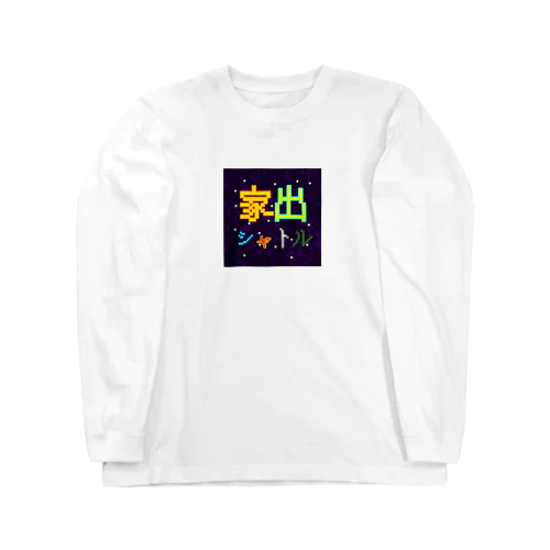 家出シャトル！Tシャツ ロングスリーブTシャツ