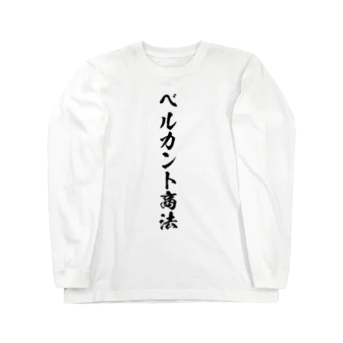 ベルカント商法（唱法） ロングスリーブTシャツ