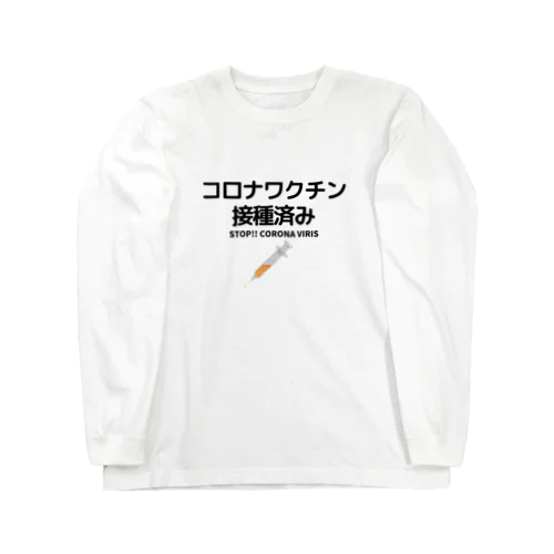 ワクチン接種済み！ Long Sleeve T-Shirt