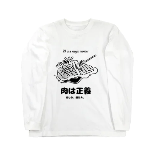 肉は正義 Long Sleeve T-Shirt