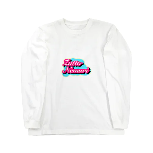 ずっとねむい Long Sleeve T-Shirt