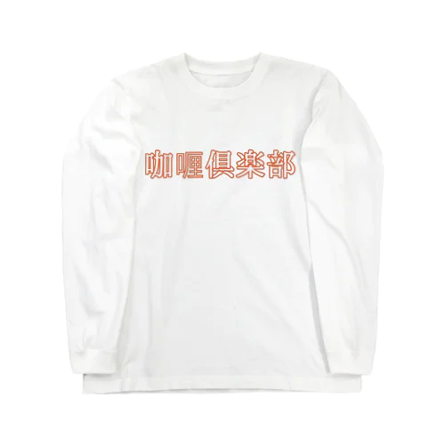 咖喱倶楽部 Long Sleeve T-Shirt