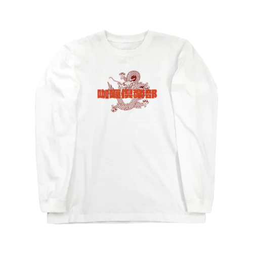 龍が如く咖喱倶楽部 Long Sleeve T-Shirt