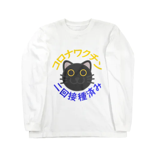 新型コロナワクチン二回接種済み黒猫 Long Sleeve T-Shirt