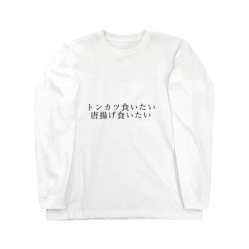 トンカツ&唐揚げ ロングスリーブTシャツ