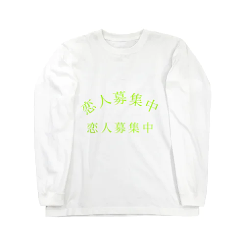 恋人募集中 Long Sleeve T-Shirt