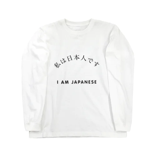 私は日本人です ロングスリーブTシャツ