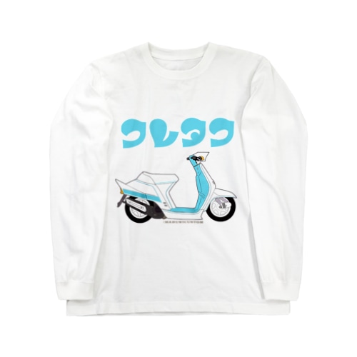 クレタク　昭和のスクーター Long Sleeve T-Shirt