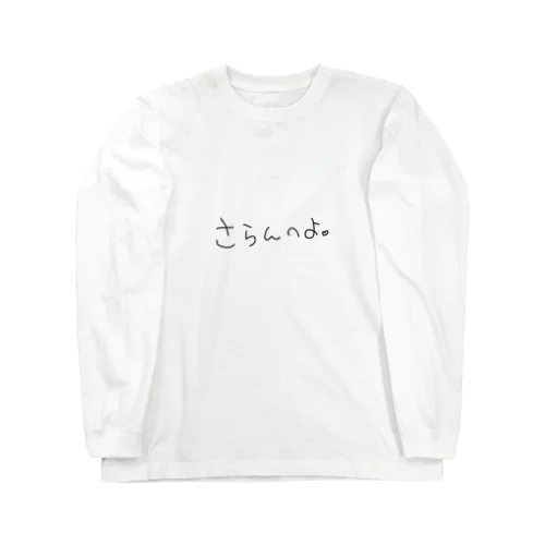 さらんへよ。 Long Sleeve T-Shirt