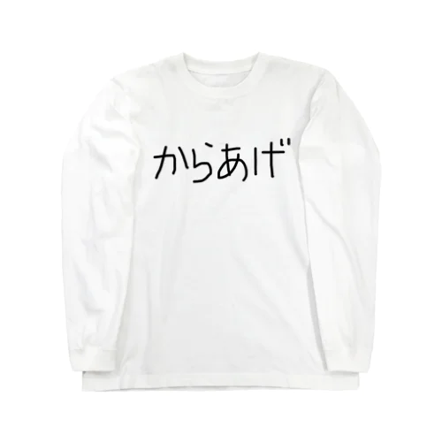 からあげ ロングスリーブTシャツ