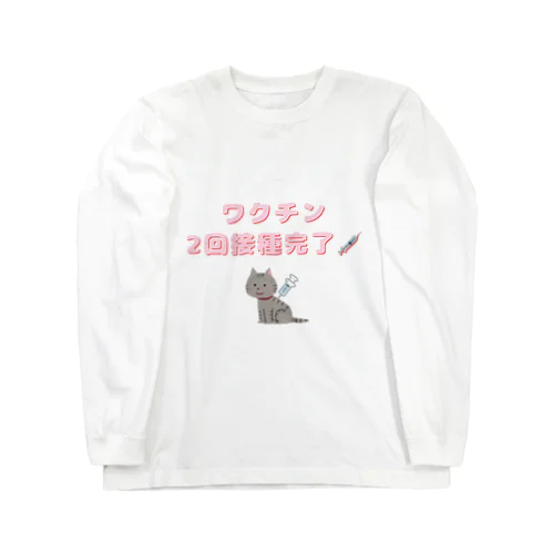 ★ワクチン2回接種完了〜猫ver.〜★ ロングスリーブTシャツ