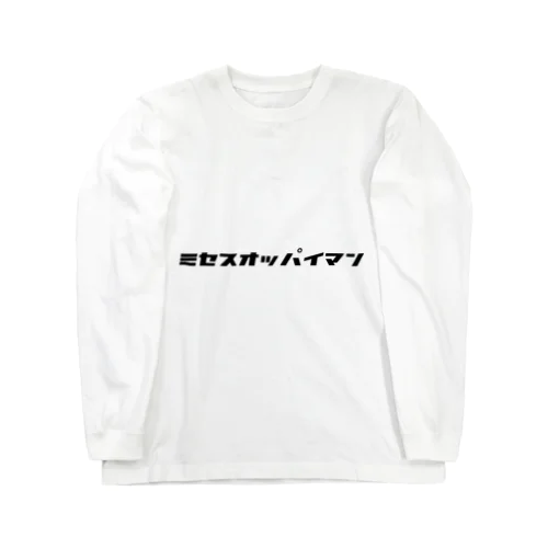 ミセスオッパイマン ロングスリーブTシャツ