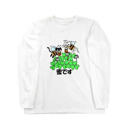 たまとクロの蜜です Long Sleeve T-Shirt