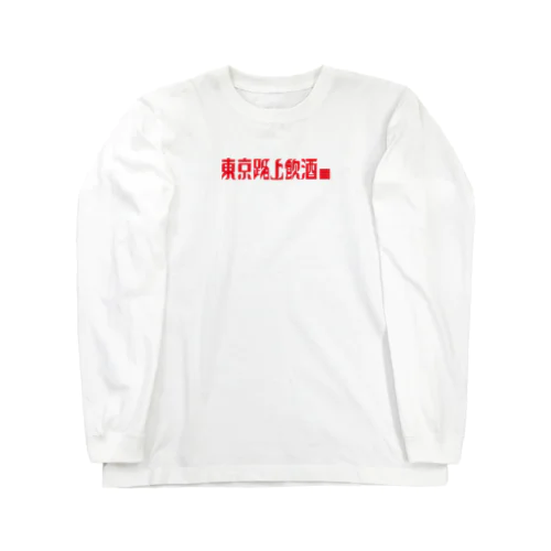 東京路上飲酒 Long Sleeve T-Shirt