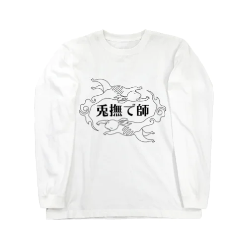 兎撫で師 Long Sleeve T-Shirt