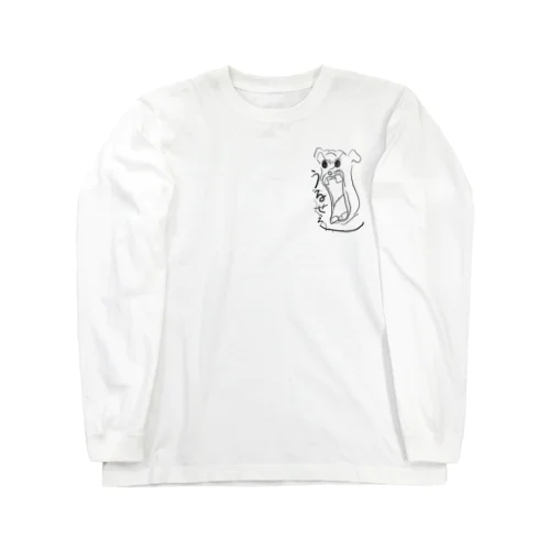 うるせぇーー！！ Long Sleeve T-Shirt