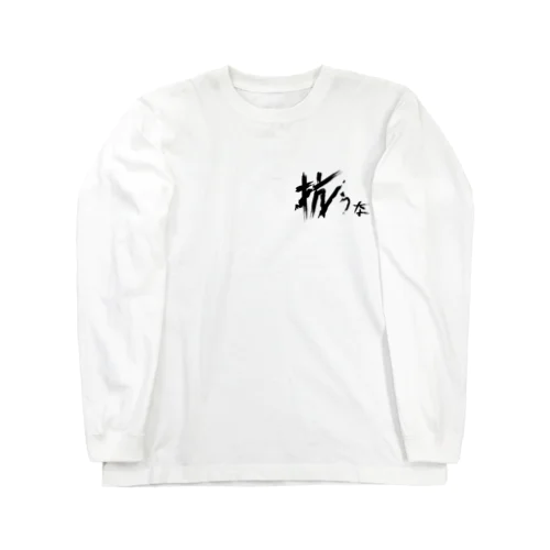 【don'tシリーズ】抗うな_デジタル_黒 Long Sleeve T-Shirt