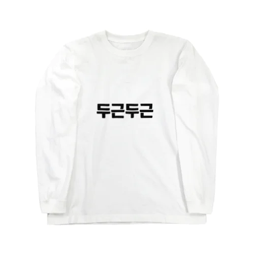 韓国語ドキドキ ロングスリーブTシャツ
