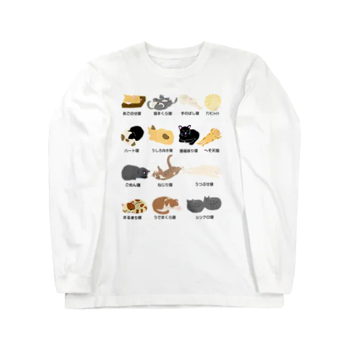 ねこ寝姿図鑑 ロングスリーブTシャツ