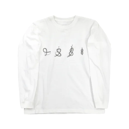 8の字結びの結び方(文字無) Long Sleeve T-Shirt