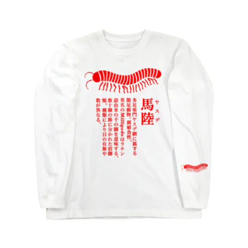 ヤスデ Long Sleeve T-Shirt