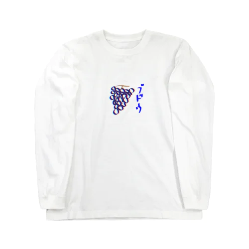 ブドウ Long Sleeve T-Shirt