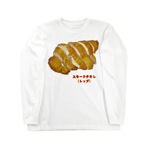 スモークチキン(レッグ） Long Sleeve T-Shirt