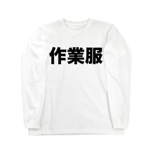 作業服（黒） ロングスリーブTシャツ