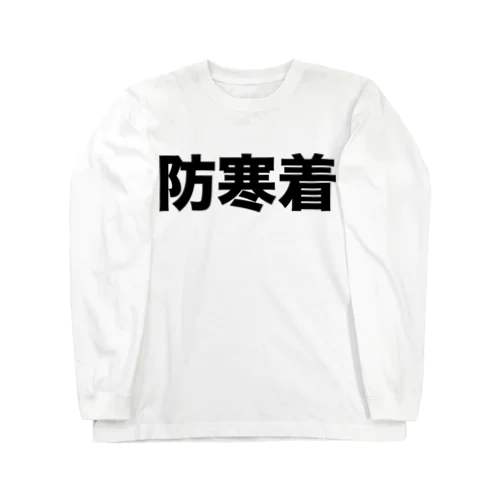 防寒着（黒） ロングスリーブTシャツ